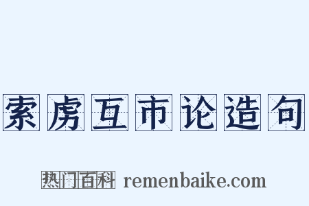 索虏互市论造句是什么意思的图片